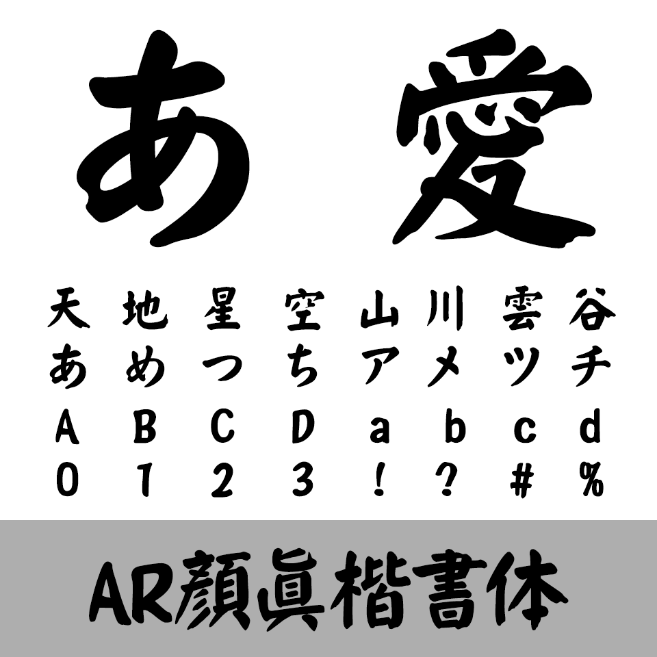 AR顏眞楷書体H