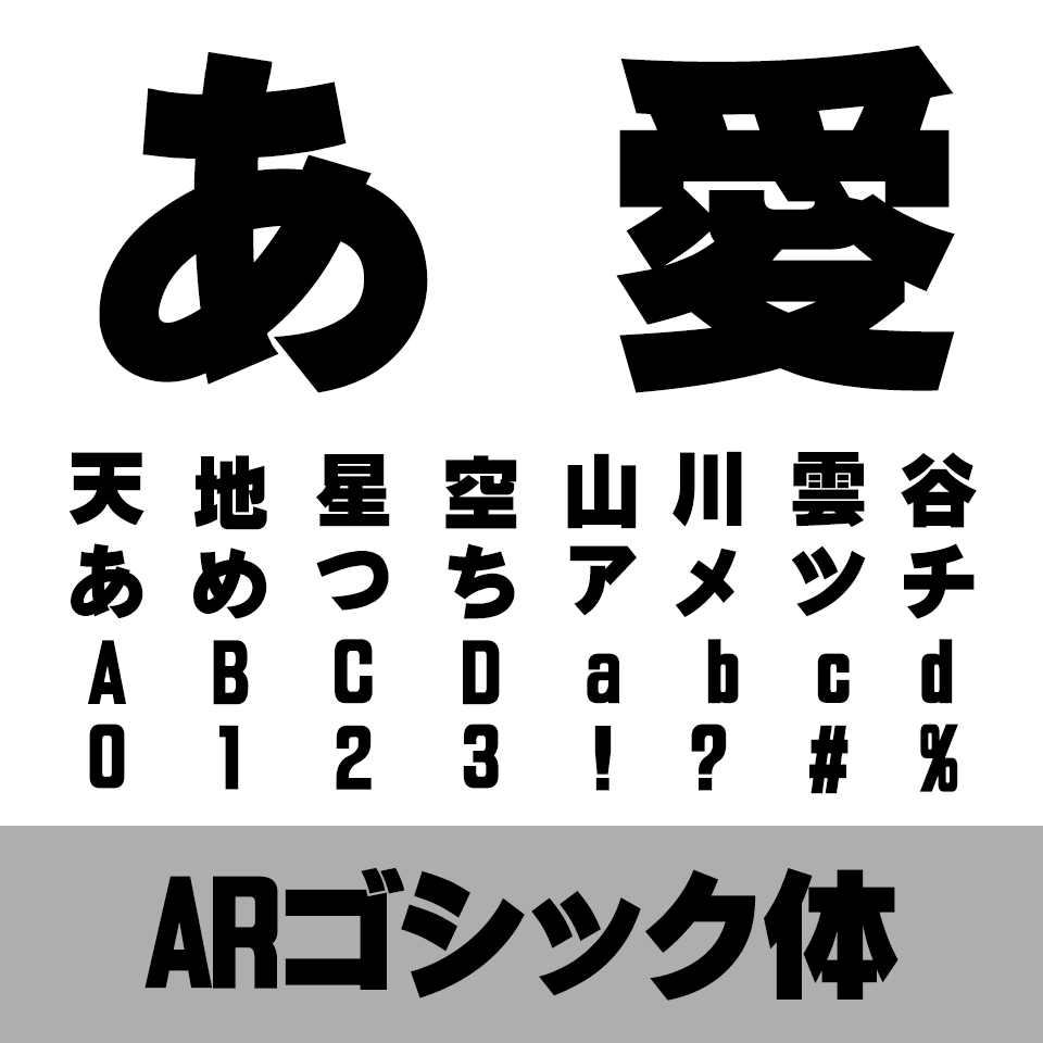 ARゴシック体S