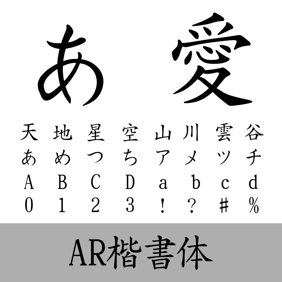 AR楷書体M