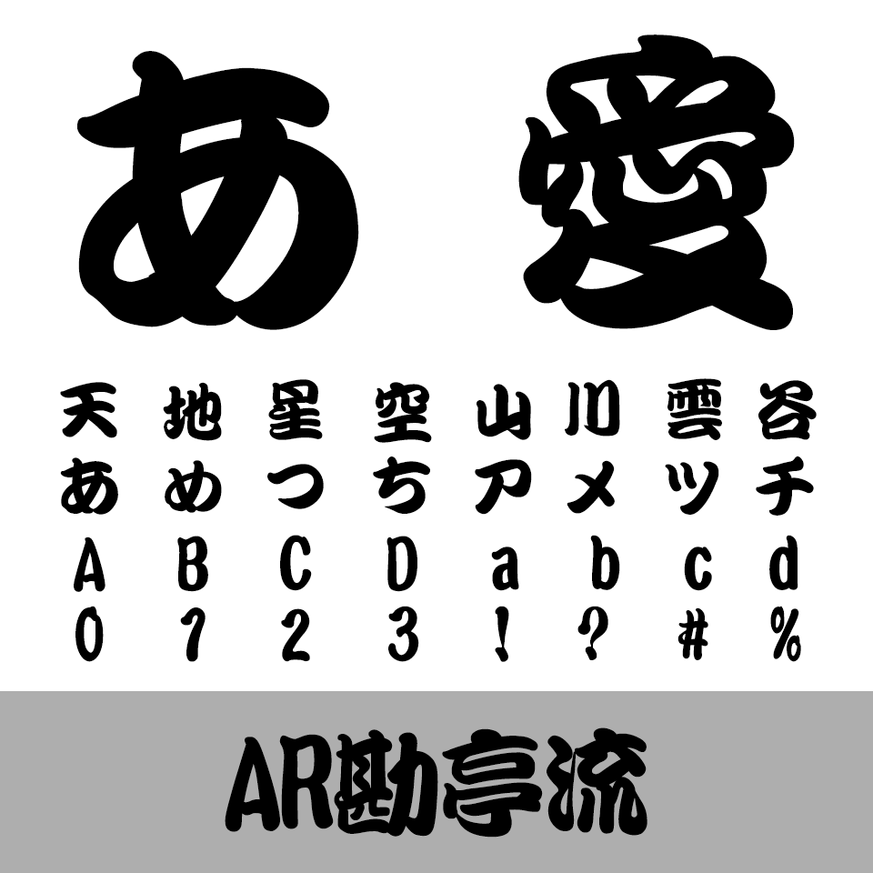 AR勘亭流