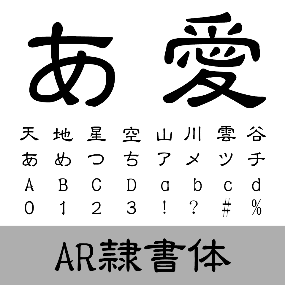 AR隷書体