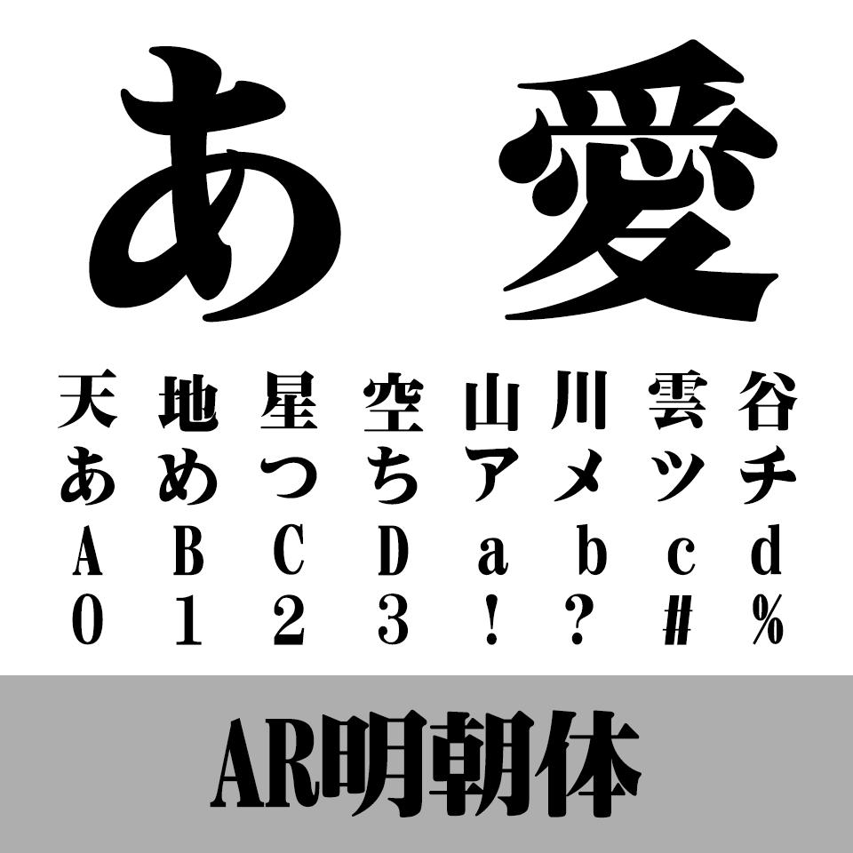 AR明朝体U