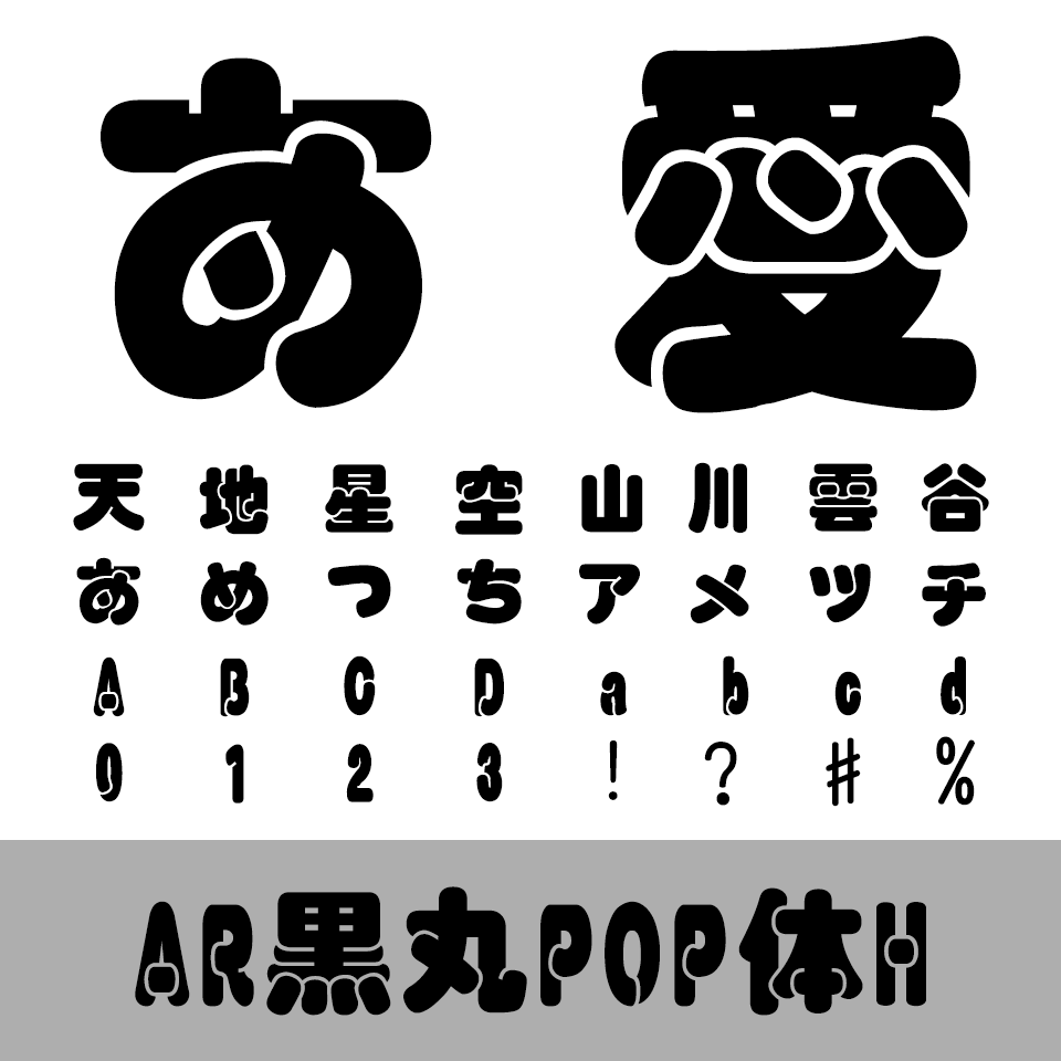 AR黒丸POP体