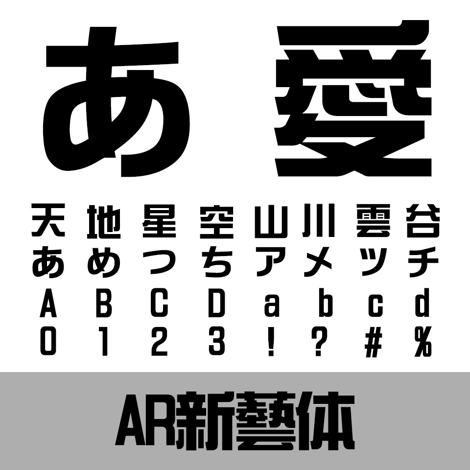 AR新藝体U