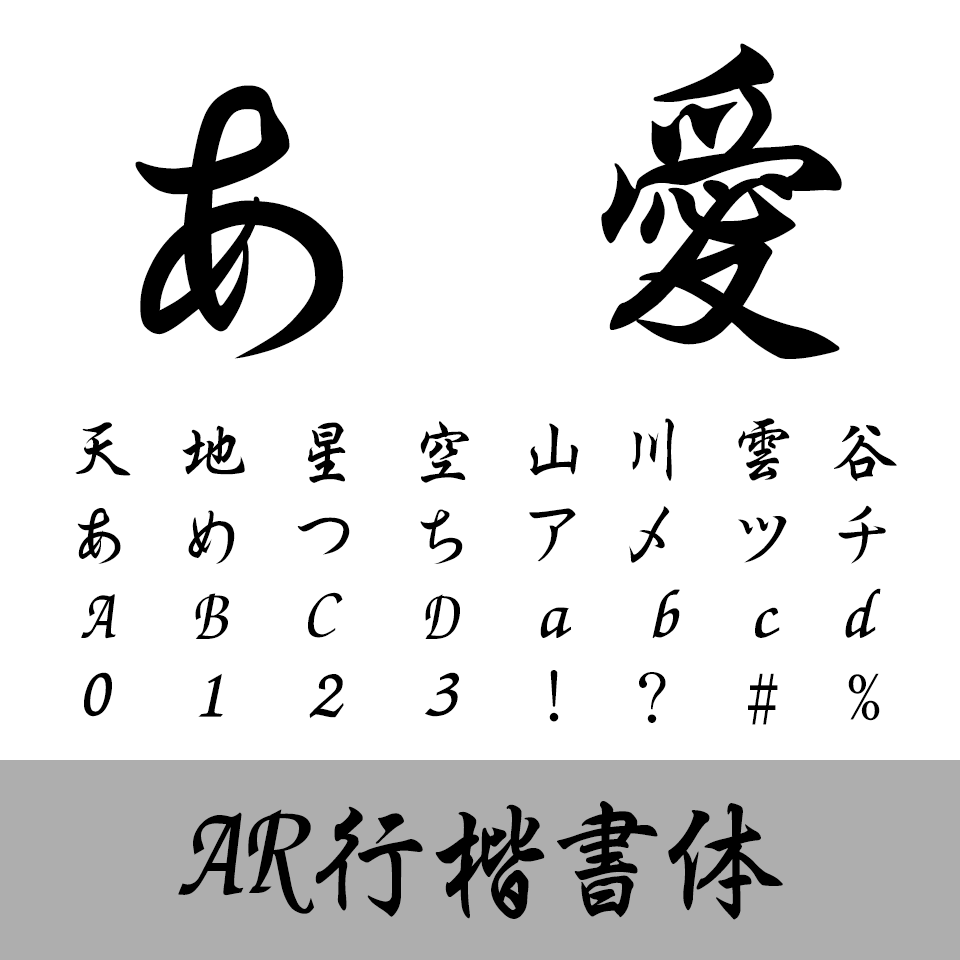 AR行楷書体