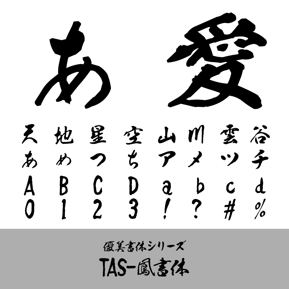 TAS-鳳書体