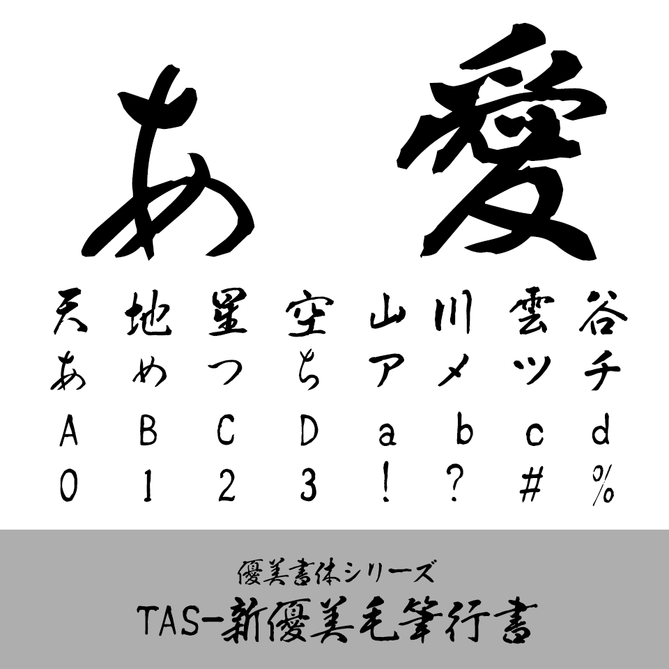 TAS-新優美毛筆行書