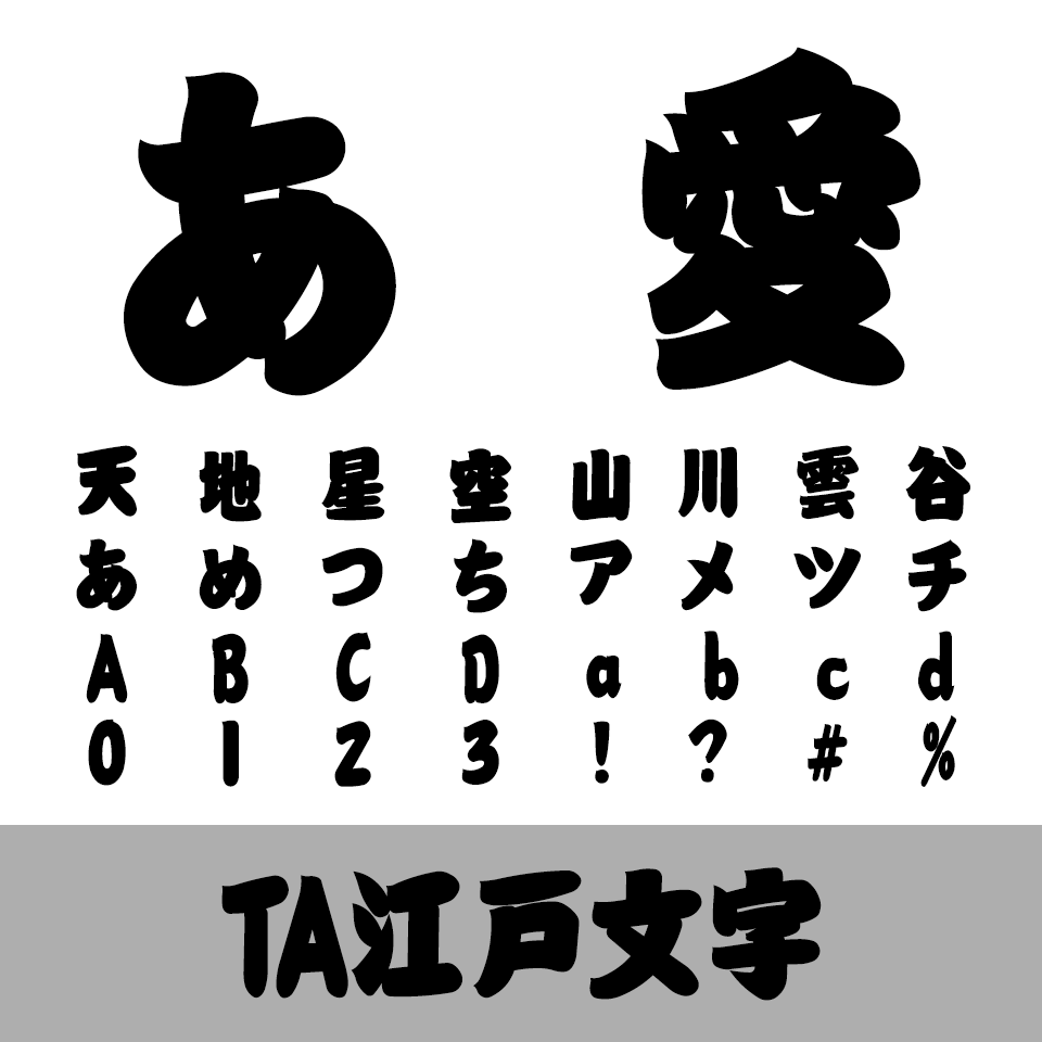 TA江戸文字