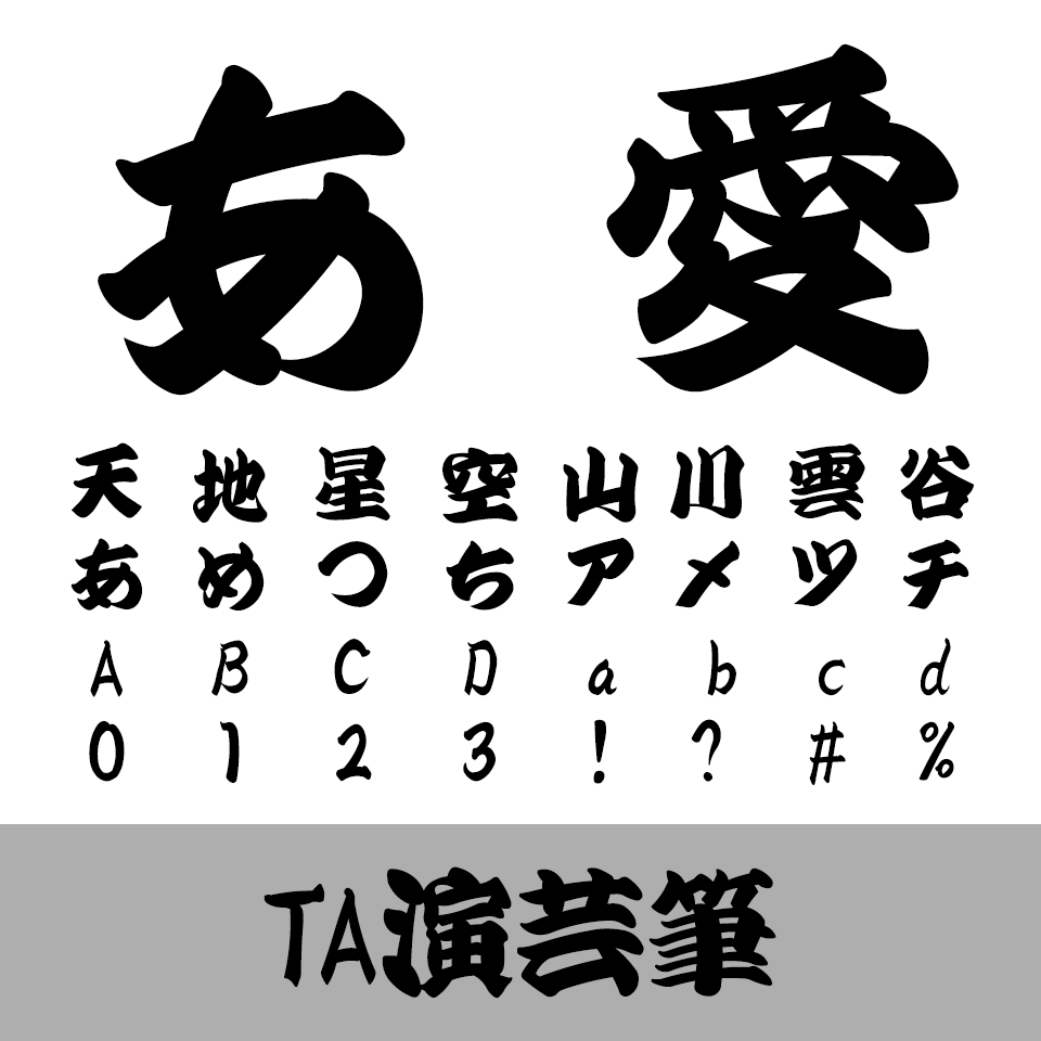 TA演芸筆