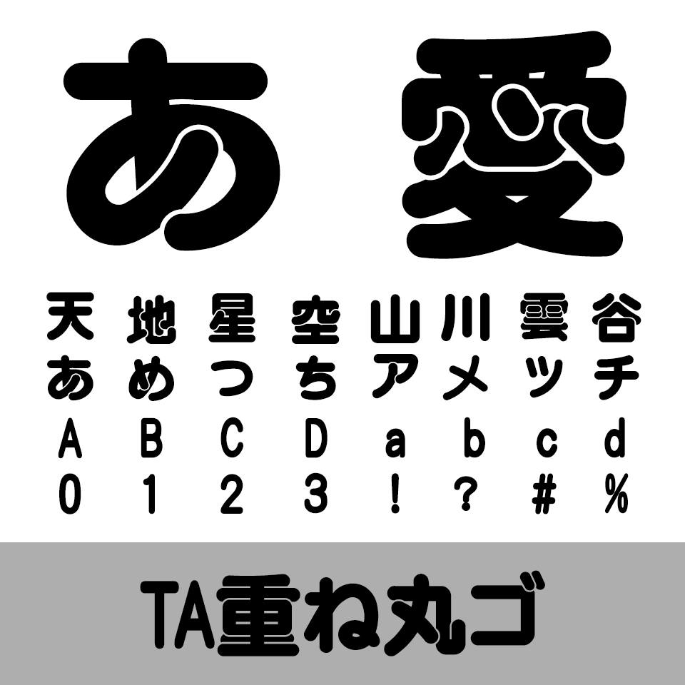 TA重ね丸ゴ