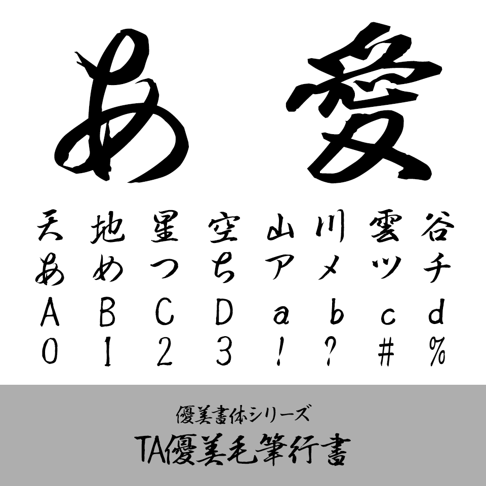 TA優美毛筆行書