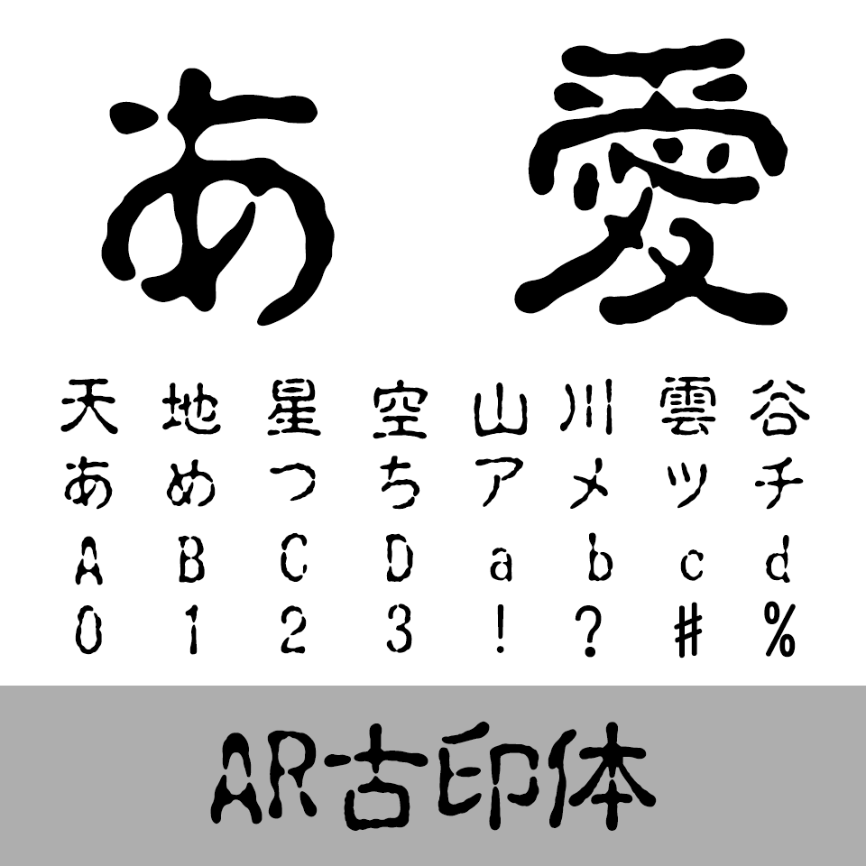 AR古印体