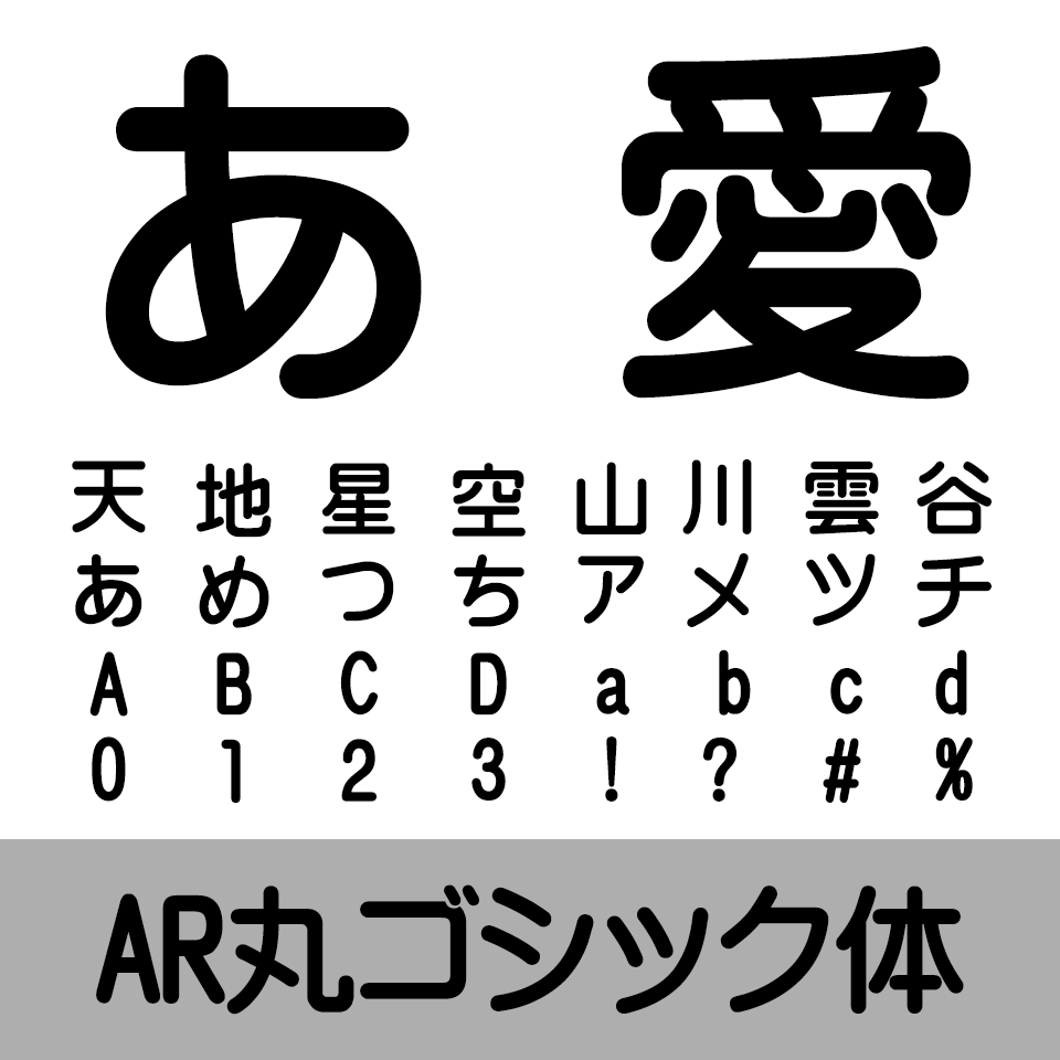 AR丸ゴシック体