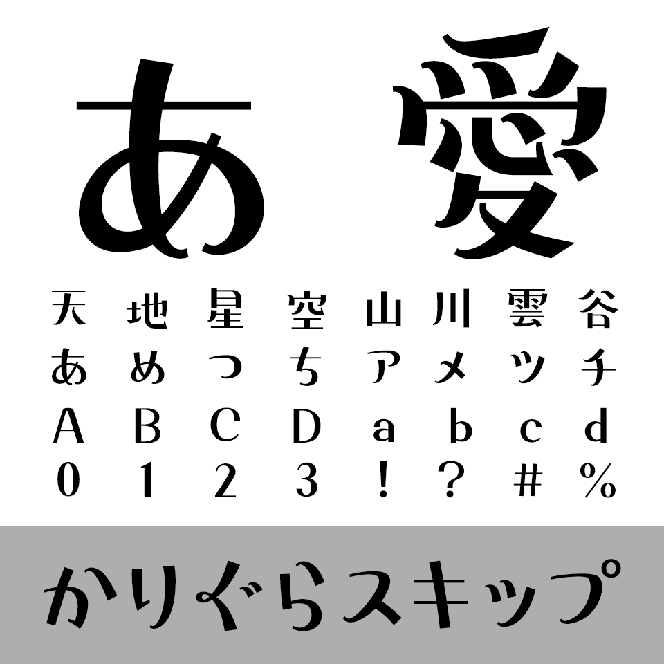 かりぐらスキップ