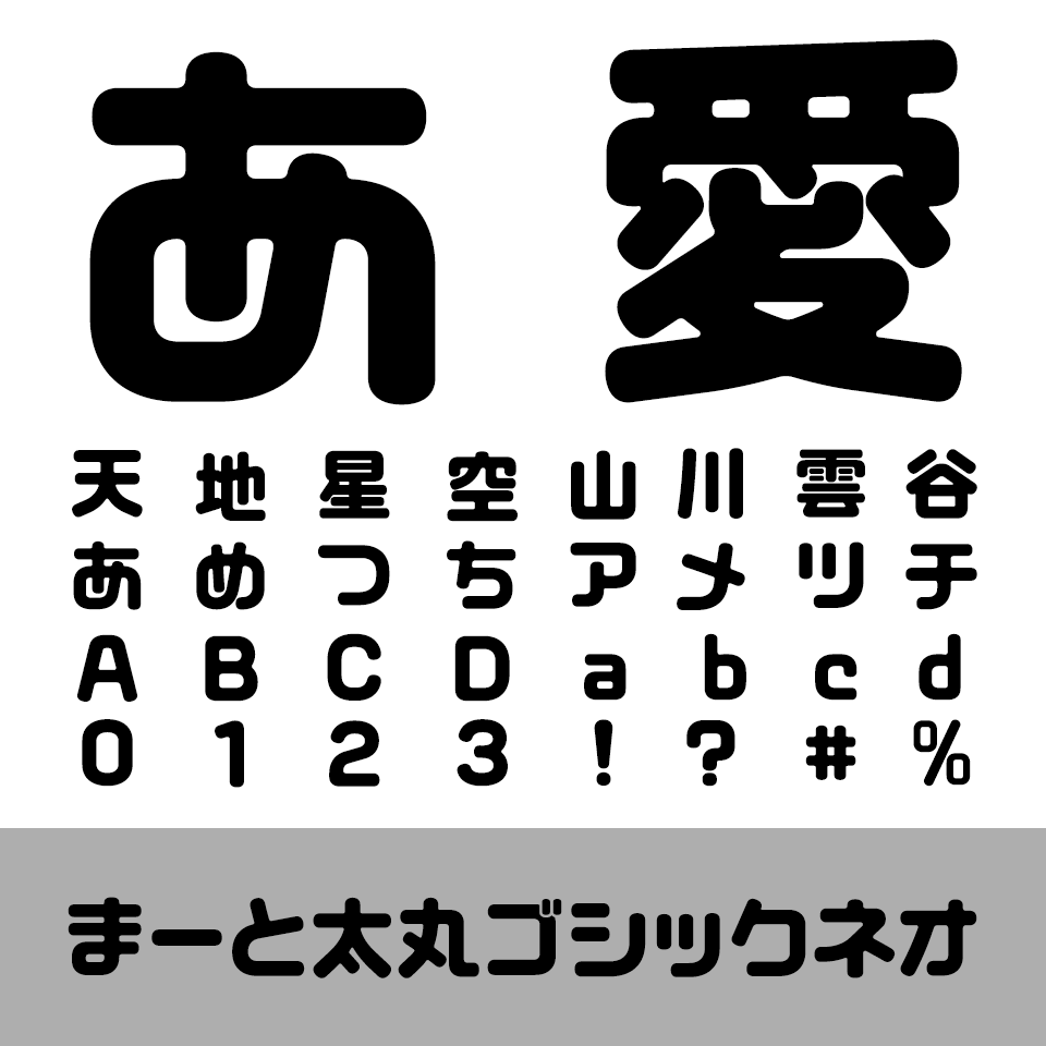 まーと太丸ゴシックネオ