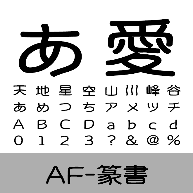 AF-篆書