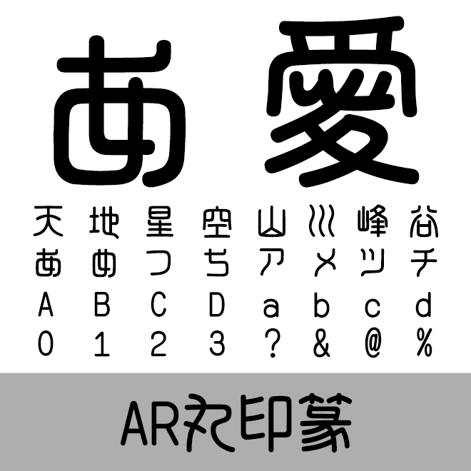 AR丸印篆