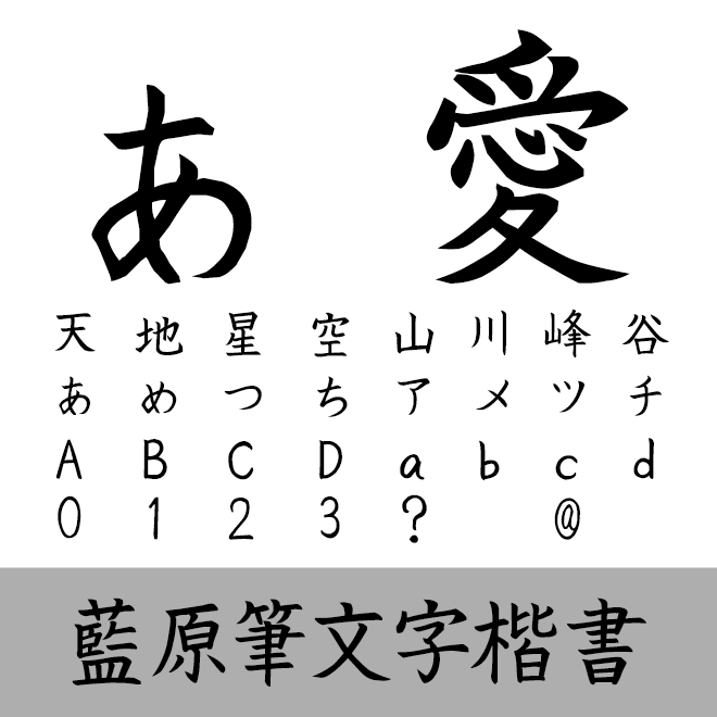 藍原筆文字楷書
