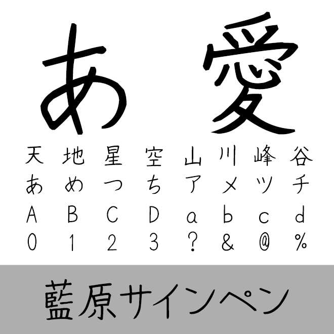 藍原サインペン