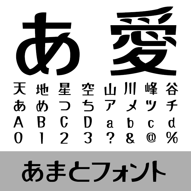 あまとフォント