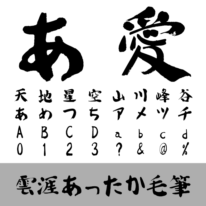 雲涯あったか毛筆