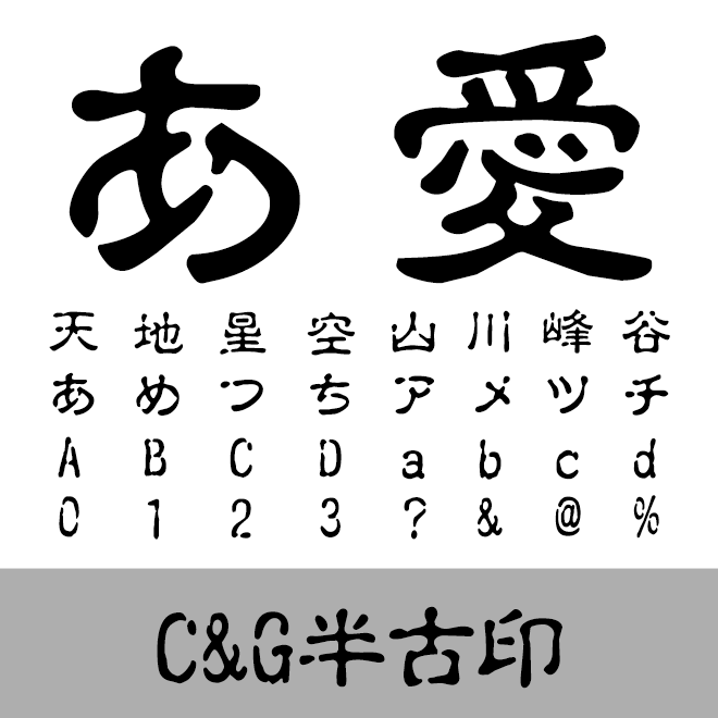 C&G半古印