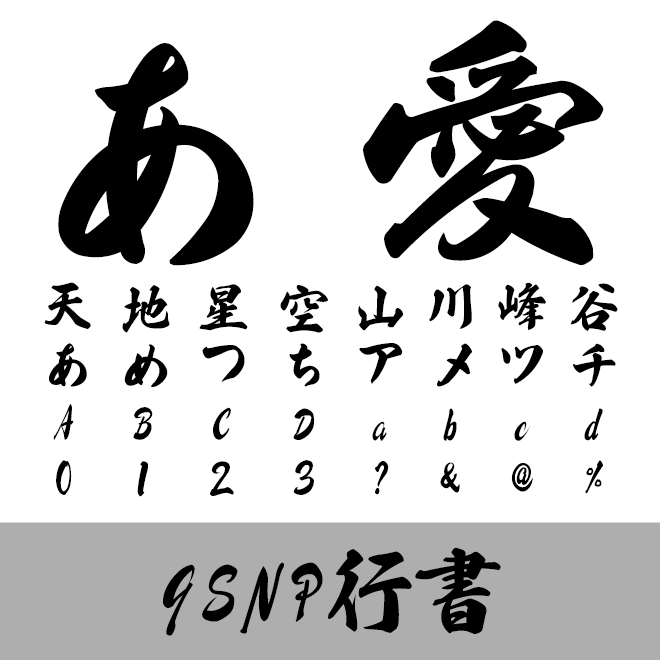 GSNP行書