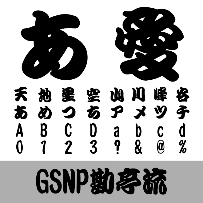 GSNP勘亭流