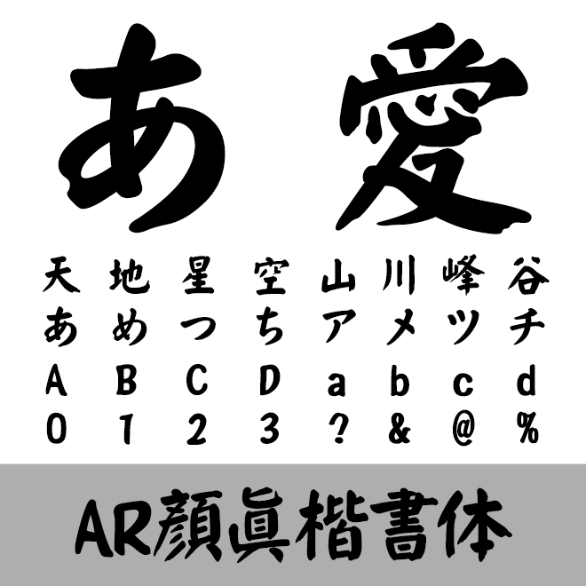AR顏眞楷書体H