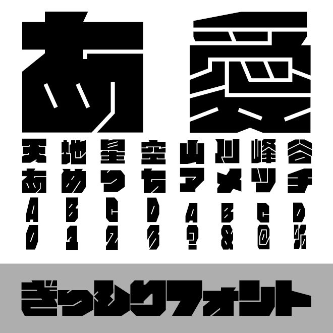 ぎっしりフォント