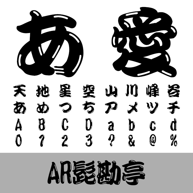 AR髭勘亭