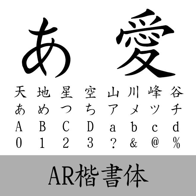 AR楷書体M