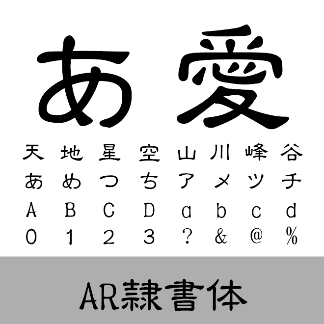 AR隷書体