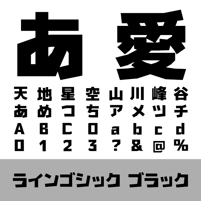 ラインゴシック