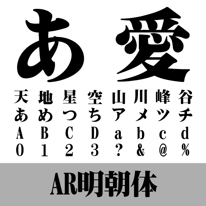 AR明朝体U