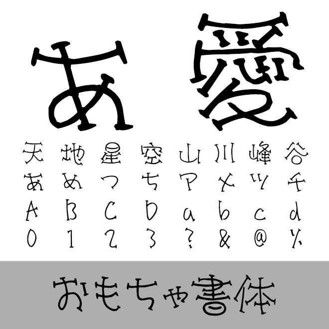 デコフォントおもちゃ書体