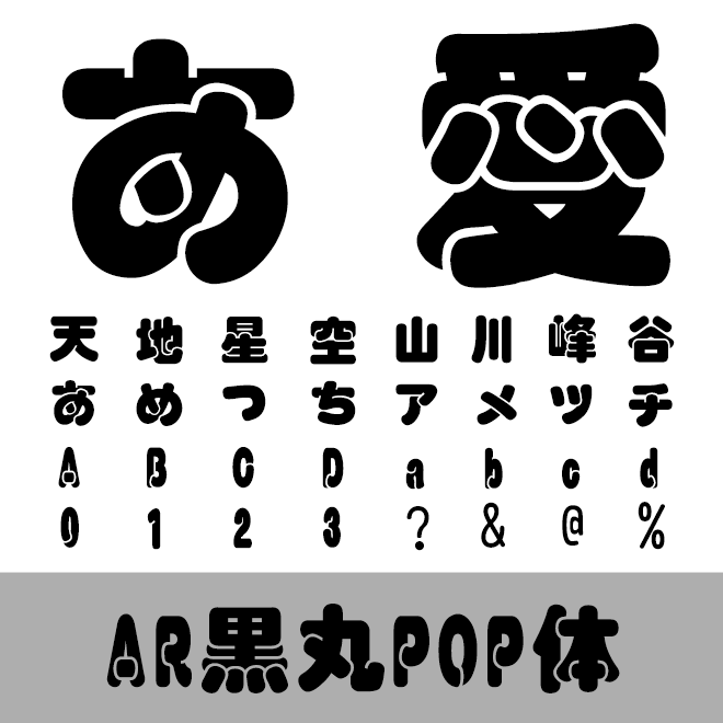 AR黒丸POP体