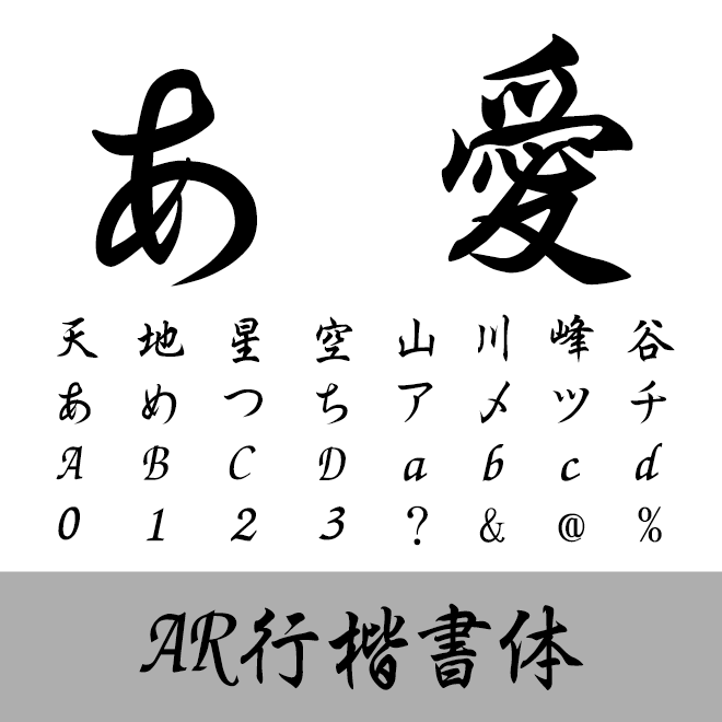 AR行楷書体