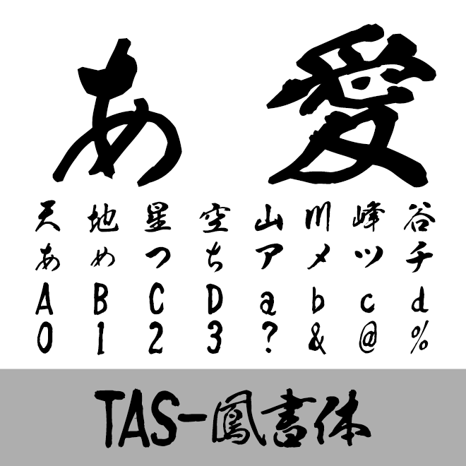 TAS-鳳書体