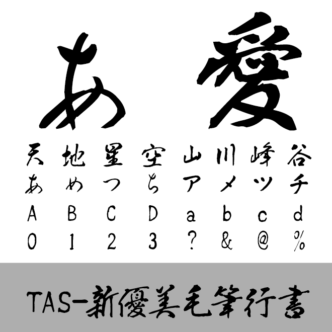 TAS-新優美毛筆行書