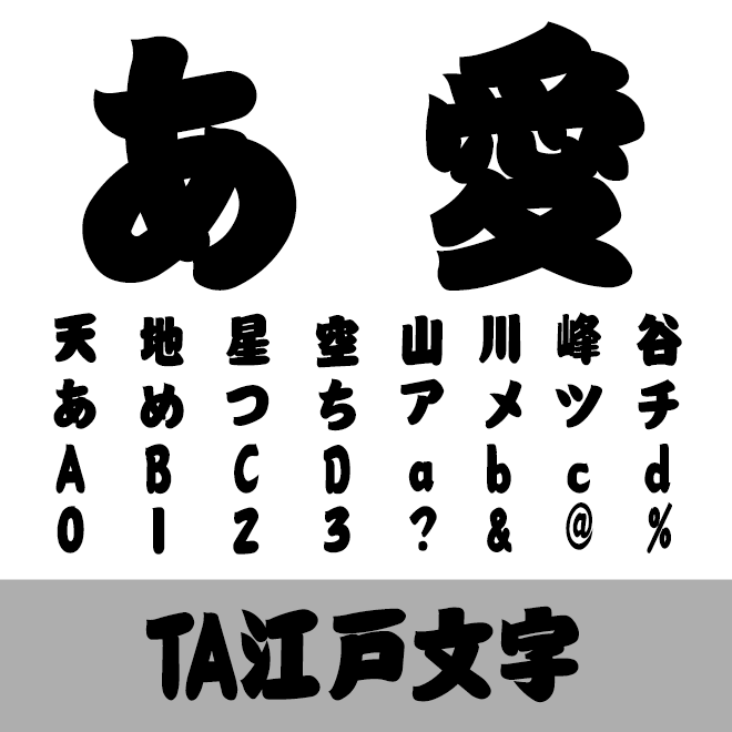 TA江戸文字