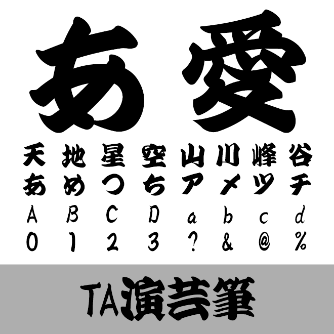 TA演芸筆