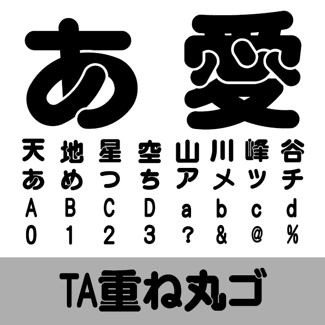 TA重ね丸ゴ