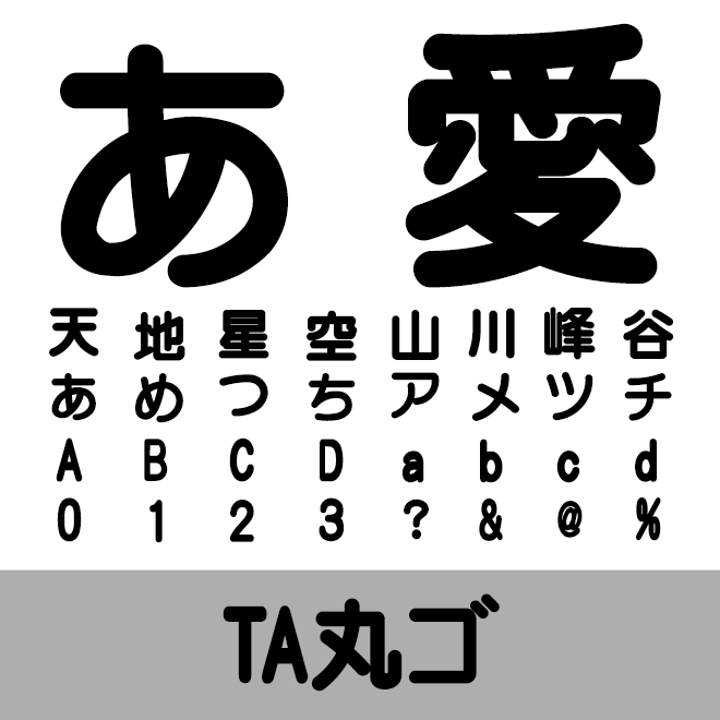 TA丸ゴ