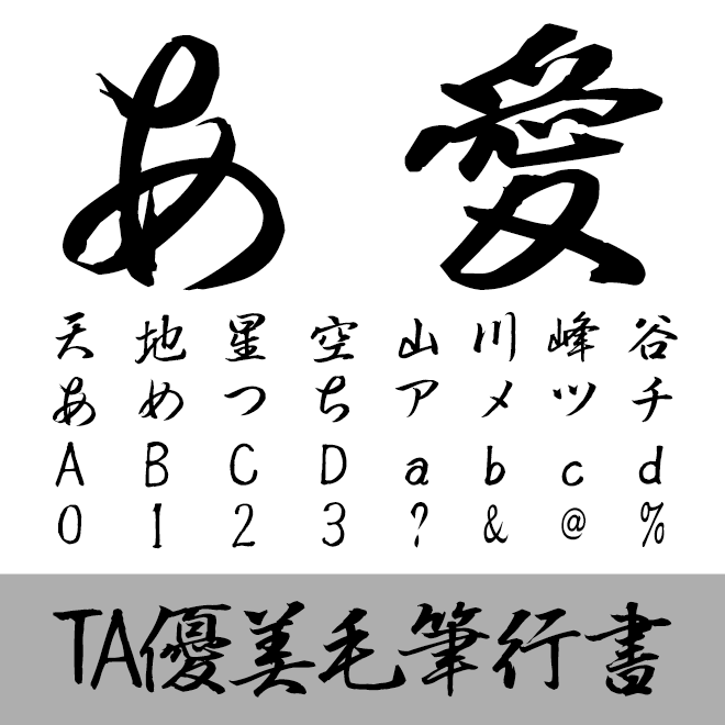 TA優美毛筆行書