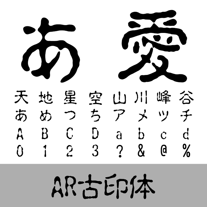 AR古印体