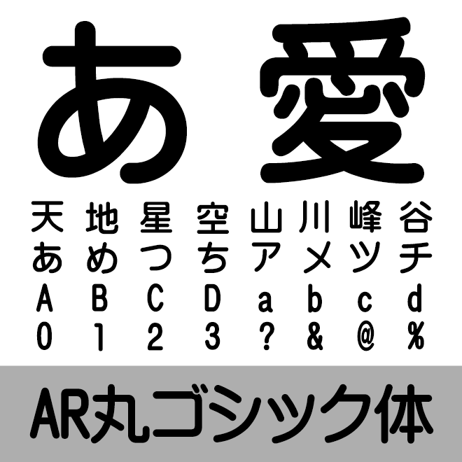 AR丸ゴシック体