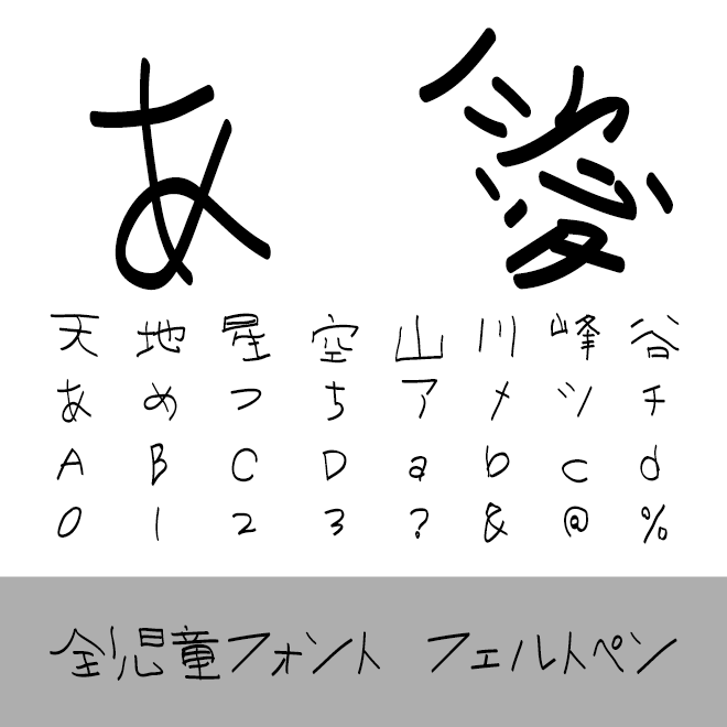 全児童フォント フェルトペン