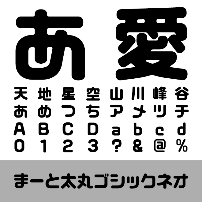 まーと太丸ゴシックネオ