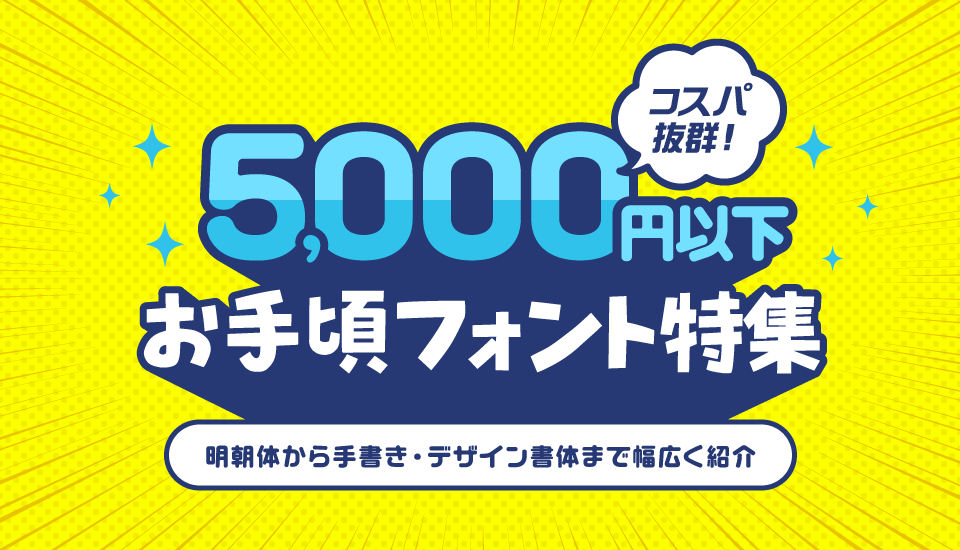 コスパ抜群 5,000円以下 お手頃 フォント